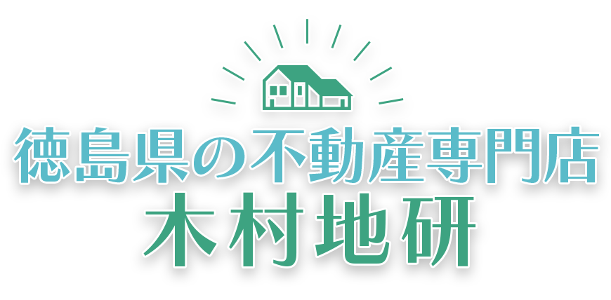 徳島県の不動産専門店木村地研