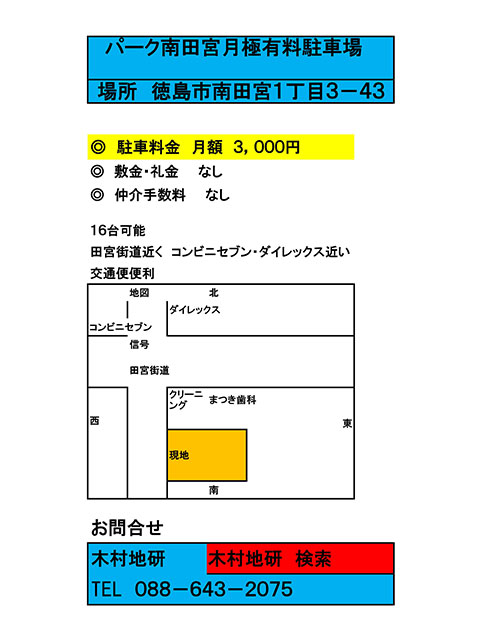 パーク南田宮月極駐車場　新規